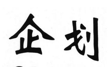 企划部年工作计划5篇