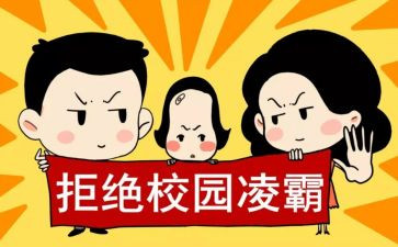 欺凌专项自查报告8篇