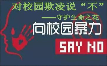 防欺凌演讲稿5篇