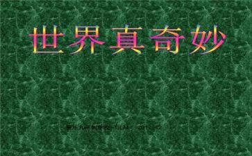 奇妙的书教案推荐5篇
