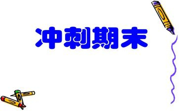 大学期末个人期末总结5篇