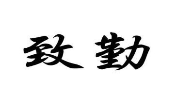 小学生勤奋的演讲稿精选7篇