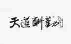 爱勤劳的作文参考8篇