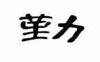 行政及后勤的工作计划范文5篇