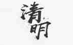 小学生清明作文最新7篇