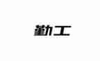 个人后勤工作总结最新5篇