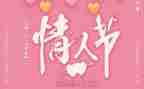 情人节的作文优质6篇