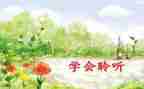 倾听生命读后感通用5篇