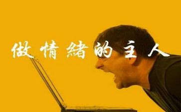心理情绪的心得体会8篇