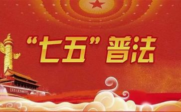 七五普法心得体会8篇