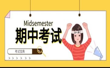 期中考试的心得体会最新7篇