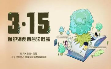 国际消费者权益日活动总结7篇