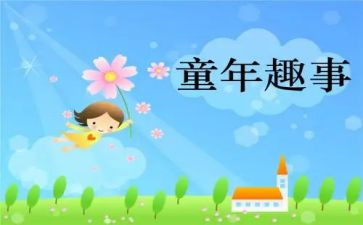 有关于校园趣事的作文优秀6篇