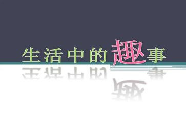 班级趣事作文400字7篇