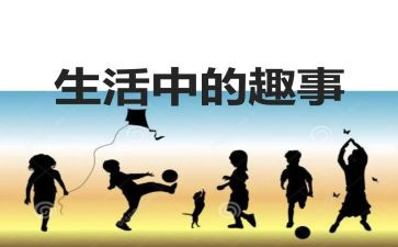 有关于校园趣事的作文7篇
