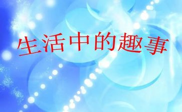 乡村趣事作文500字作文6篇