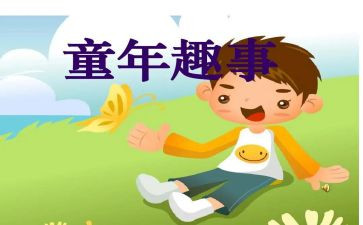 假期趣事作文最新6篇