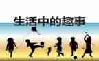 有关于校园趣事的作文7篇
