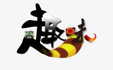 开展趣味赛活动总结7篇