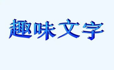 大学生趣味活动策划6篇