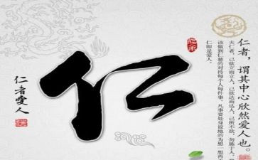 以仁为核心的演讲稿通用5篇