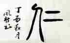 关于仁的演讲稿范文最新8篇