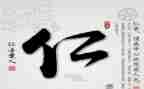 以仁为核心的演讲稿通用5篇