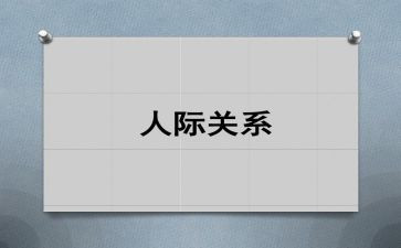 护理人际沟通学心得体会8篇