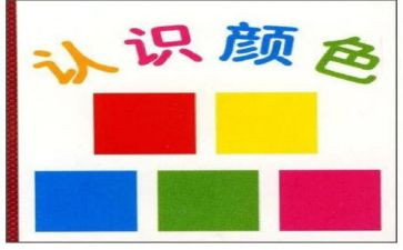 让幼儿认识颜色的教案5篇