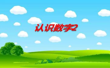 1-5的认识演讲稿优秀7篇