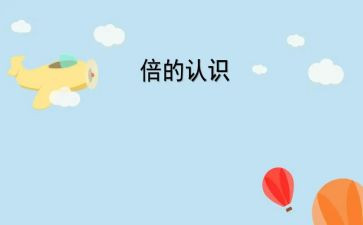 认识苹果说课教案6篇