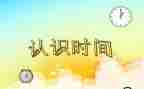 幼儿园时钟认识教案7篇