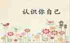 认识自我鉴定6篇