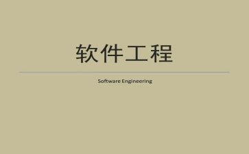 软件工程简历模板6篇