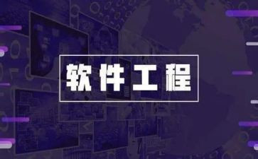 软件工程专业实习报告优秀8篇