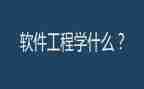 软件工程专业实习报告7篇