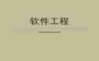 软件工程简历模板6篇