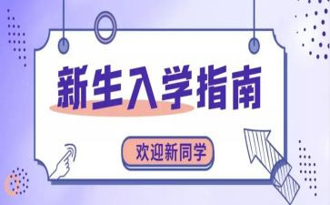 新生入学心得体会600字5篇