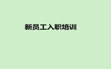 银行员工入职心得体会优秀8篇