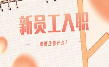 员工入职述职报告5篇