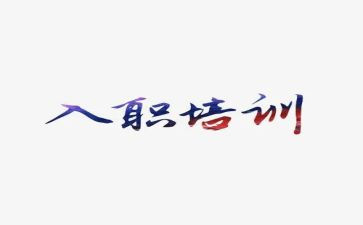 入职来工作总结7篇