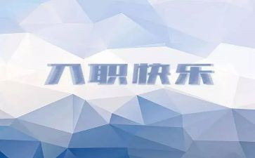 银行员工入职心得体会6篇