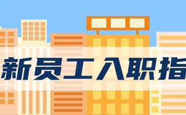 入职自我鉴定7篇
