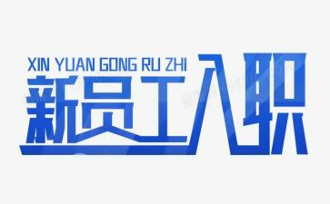 员工入职工作总结优质8篇