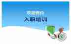 新员工入职述职报告5篇