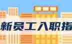 入职自我鉴定7篇