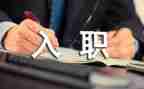 述职报告与入职报告7篇