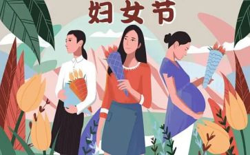 职工三八妇女节活动总结6篇