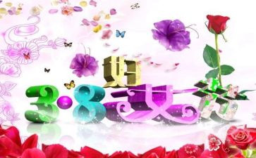 三八妇女节活动总结与反思7篇
