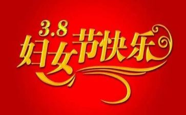 幼儿园三八妇女节讲话稿5篇